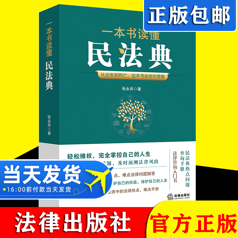 2021新书 一本书读懂民法典 法律出版社 从出生到死亡 这本书会给你答