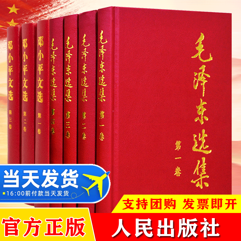毛泽东选集全四册精装版+邓小平文选全三册精装版全7册毛选邓选哲学理论思想毛主席语录箴言邓小平理论选集党政读物书籍人民出版社