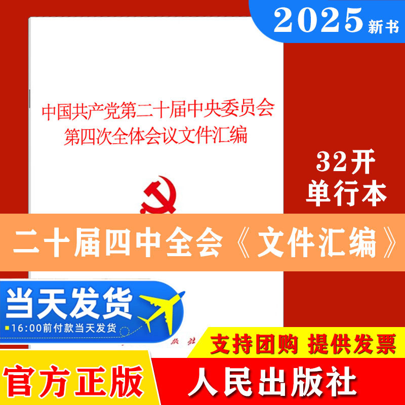 【10本包邮】2025党的二十届四中全会文件汇编 中国共产党第二十届中央委员会第四次全体会议文件汇编人民出版社32开9787010267517