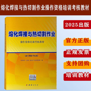2025熔化焊接与热切割作业操作资格培训考核教材(新大纲新考标版 )熔化焊接安全培训教材切割安全培训教材 焊工取证教材