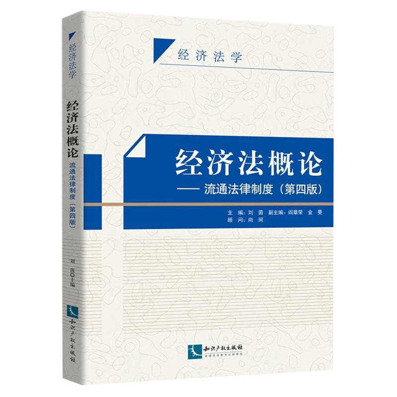 经济法概论—流通法律制度(第四版)