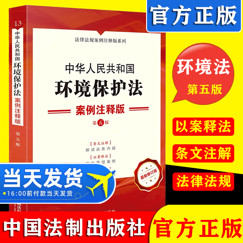 2021新版 中华人民共和国环境保护法 案例注释版第五版  条文注释以案释法相关规定案例解读法条环境保护法 中国法制出版社