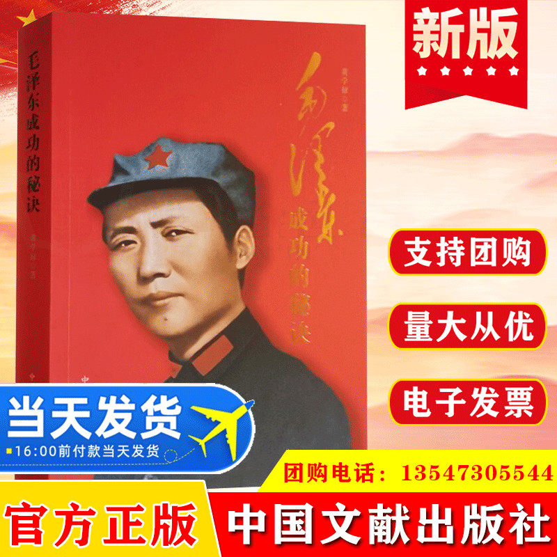 毛泽东成功的秘诀 黄学禄著 2022年新书 中央文献出版社中国近代史 伟人传记生平纪实 成就事业的核心力量用人艺术创新理念