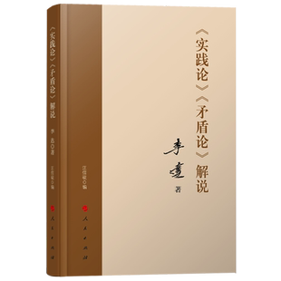官方正版 全2册 重读实践论矛盾论+实践论矛盾论解说 李达著 马克思主义哲学理论重读论持久战重读实践矛盾论党政读物 人民出版社