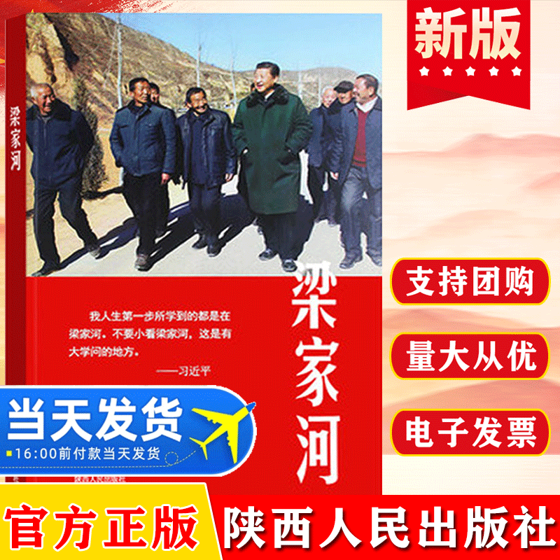 梁家河 陕西人民出版社 党政读物党建书籍 纪实文学