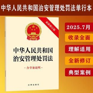 2025新修订 中华人民共和国治安管理处罚法 含草案说明 白皮32开单行本正当防卫法律法规图 法律出版社9787524404934