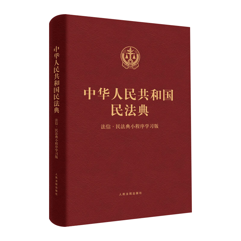 《中华人民共和国民法典》法信：法典小程序学习版