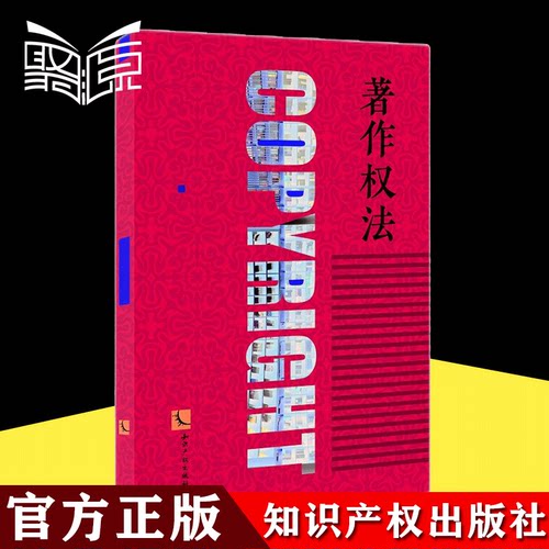 正版包邮 著作权法典型案例评析 司法解释法条注释案例要点解析 含商标法 著作权法 专利法  知识产权出版社