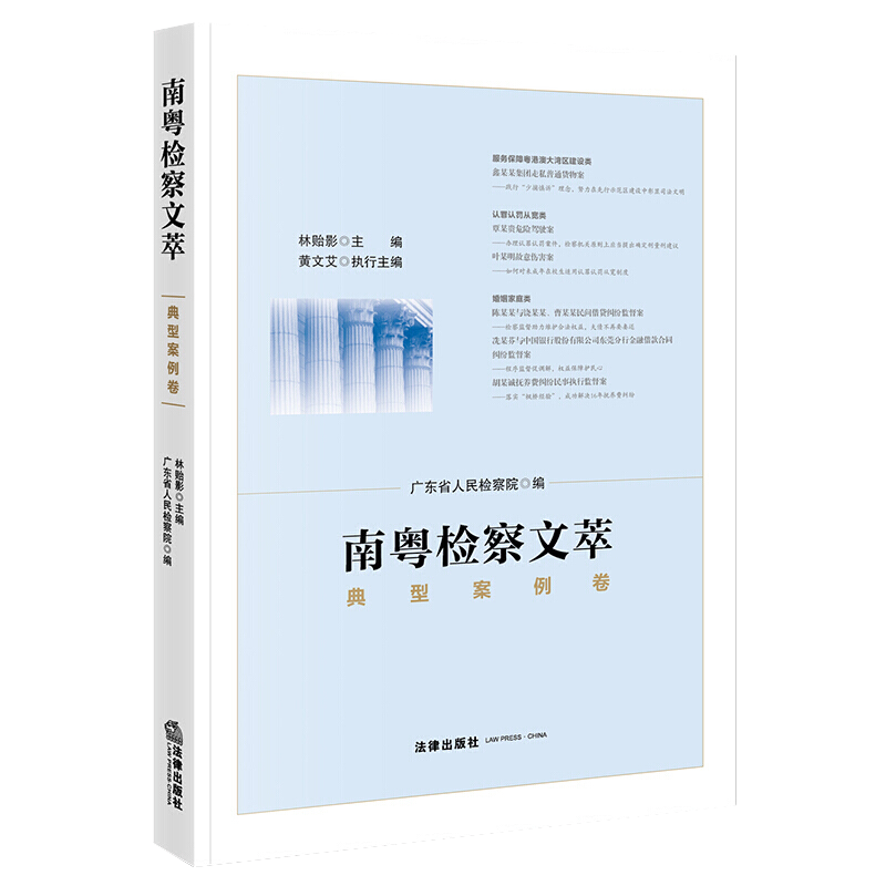 2021新书 南粤检察文萃 典型案例卷 广东检察干警理论探讨制度辨析疑案释法改革谏言 检察官律师检察司法实务参考  法律出版社