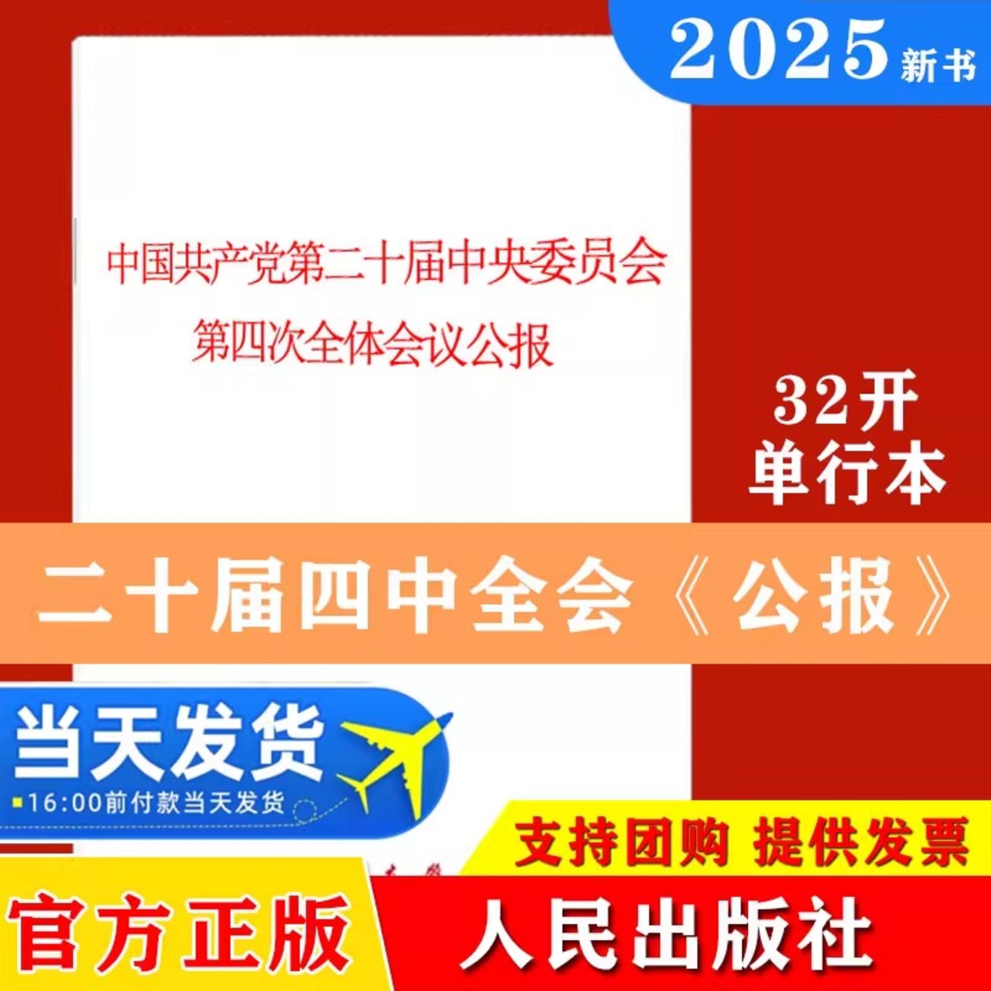 2025二十届四中全会中国共产党第二十届中央委员会第四次全体会议公报 人民出版社32开 单行本 二十届四中全会 十五五公报
