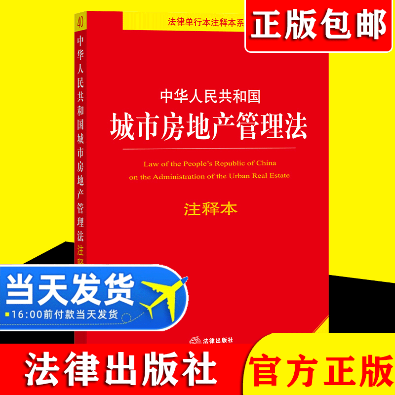 2021全新修订 中华人民共和国城市房地产管理法注释本 城市房地产管理法法律法规注释本工具书城市房地产开发经营管理条例法律出版