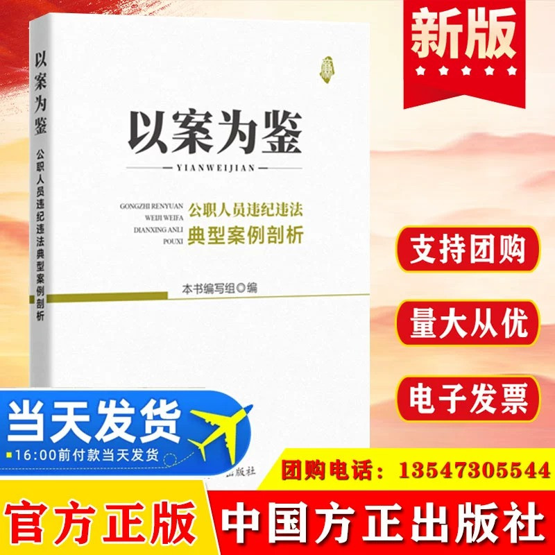 以案为鉴：公职人员违纪违法典型案例剖析 中国方正出版社 纪检监察工作公务员警示教育培训政务处分党内法规图书籍9787517408291