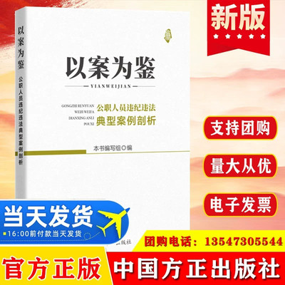 以案为鉴：公职人员违纪违法典型案例剖析 中国方正出版社 纪检监察工作公务员警示教育培训政务处分党内法规图书籍9787517408291
