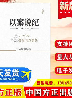 2024 以案说纪 50个党纪疑难问题解析职务犯罪纪检监察干部违纪违法典型案例警示录工作办案实务指南程序说法纪法适用研究以案释法