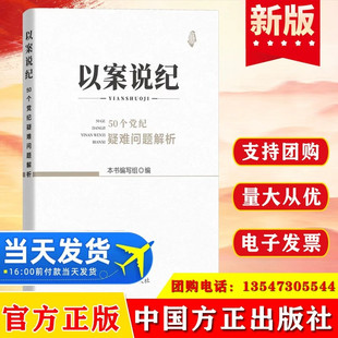 2024 以案说纪 50个党纪疑难问题解析职务犯罪纪检监察干部违纪违法典型案例警示录工作办案实务指南程序说法纪法适用研究以案释法