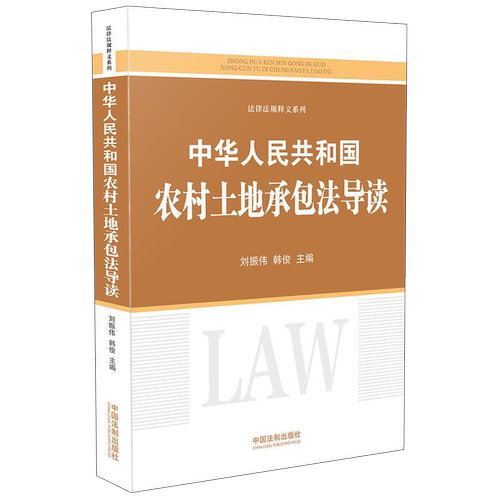 中华人民共和国农村土地承包法导读