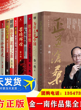 金一南作品集11册心胜全3册苦难辉煌为什么是中国浴血荣光正道沧桑走向辉煌世界大格局中国有态度魂兮归来胜者思维历史军事书籍