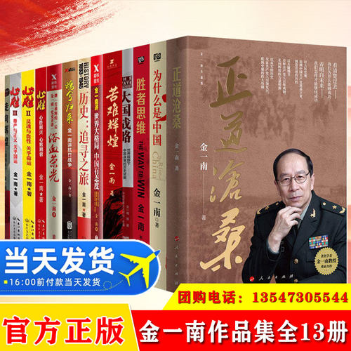 金一南作品集11册心胜全3册苦难辉煌为什么是中国浴血荣光正道沧桑走向辉煌世界大格局中国有态度魂兮归来胜者思维历史军事书籍