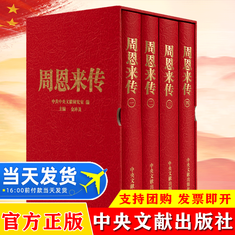 【带插盒利收藏】周恩来传全4册精装版金冲及编周恩来传记生平纪事童年回忆南昌起义长征名人传记领导干部党政读物中央文献出版社-封面