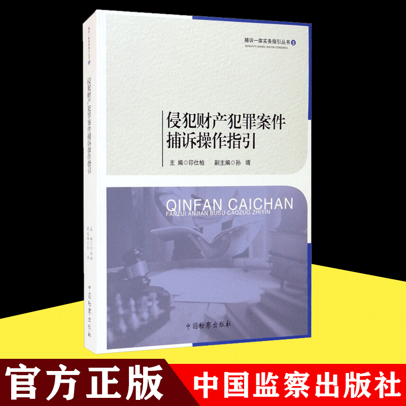 侵犯财产犯罪案件捕诉操作指引中国检察出版社