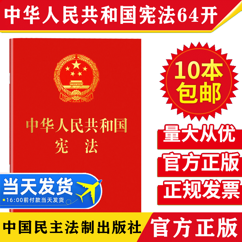 【10本包邮】2024现行中华人民共和国宪法64开含宣誓词红皮烫金口袋本2018新修订宪法单行小红本法律法规民主法制出版社宪法小红本-封面