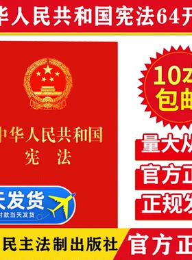 【10本包邮】2026现行中华人民共和国宪法64开含宣誓词红皮烫金口袋本2018新修订宪法单行小红本法律法规民主法制出版社宪法小红本