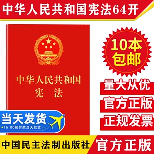 2024现行中华人民共和国宪法64开含宣誓词红皮烫金口袋本2018新修订宪法单行小红本法律法规民主法制出版 包邮 社宪法小红本 10本