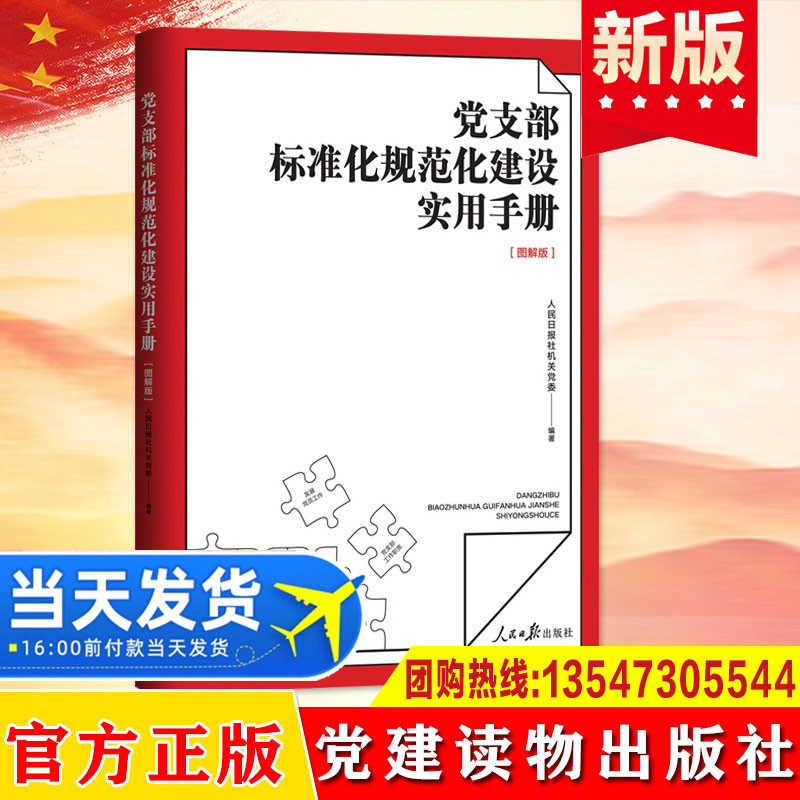 正版现货 党支部标准化规范化建设实用手册图解版新时代基层党支部工作的实用手册 党支部工作标准化手册学习书籍人民日报出版社