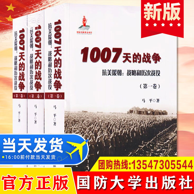 全3册2023年正版现货 1007天的战争 抗美援朝战略和历次战役1-3卷包邮  马平著 国防大学9787562622314属于什么档次？