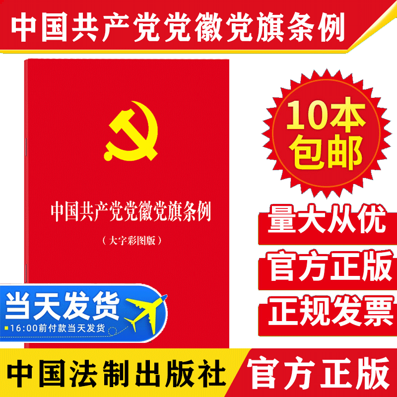 【10本包邮】中国共产党党徽党旗条例 大字彩图版 新时代基础主干法规党徽党旗制作使用管理的基本遵循党纪党规重要汇编党政书籍