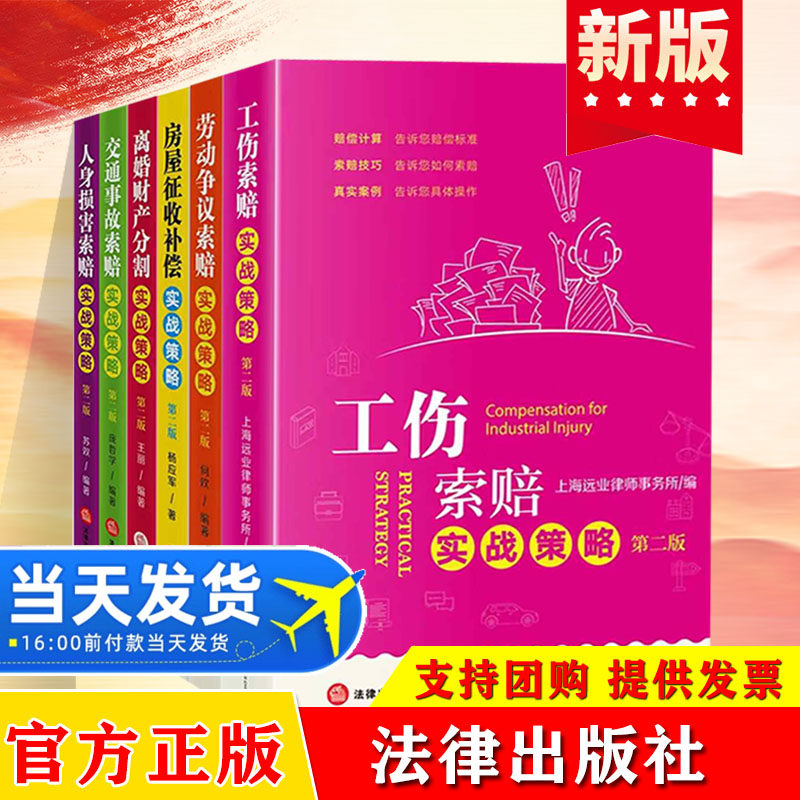 【全六册】索赔实战策略系列丛书第二版 劳动争议/工伤/房屋征收补偿/人身损害/离婚财产分割/交通事故索赔实战策略 法律出版社