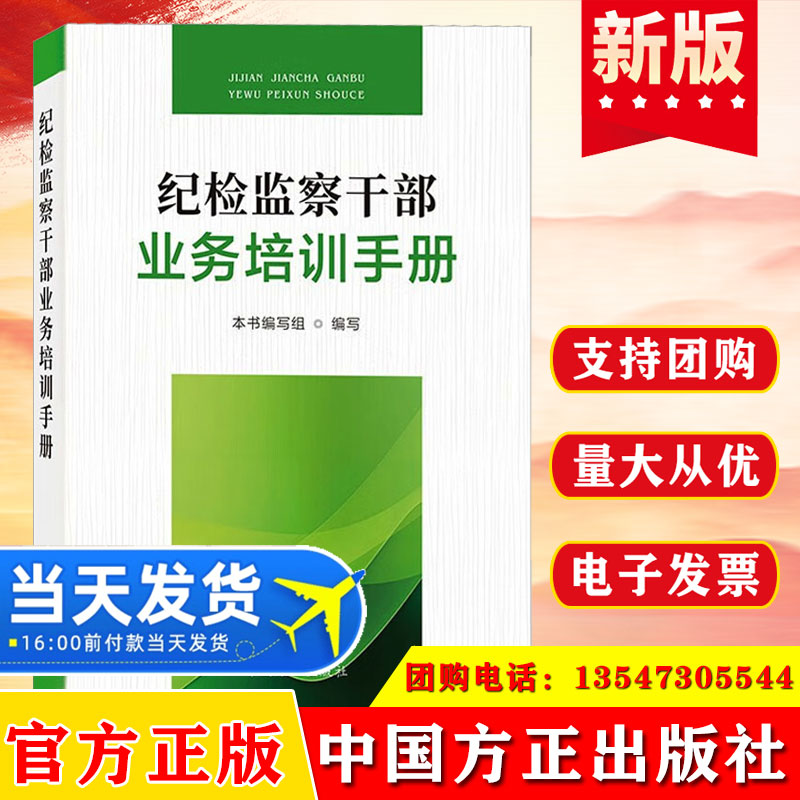 2024新书 纪检监察干部业务培训手册 中国方正出版社 9787517412762 廉政教育纪检监察反腐倡廉培训学习书籍业务知识培训学习读本