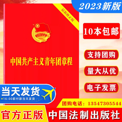 【10本包邮】2023新修订版中国共产主义青年团章程 中国共青团团章2019团委团员团的组织制度经费团旗团徽团歌团员证书籍