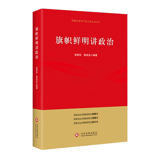 旗帜鲜明讲政治