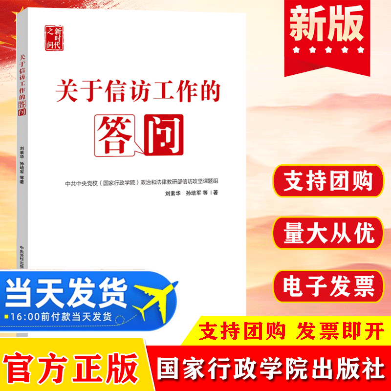 2022  关于信访工作的答问 信访工作条例理解适用解释读本党政读物书籍 9787515027067 国家行政学院出版社