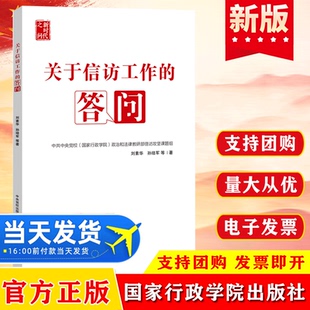 2022  关于信访工作的答问 信访工作条例理解适用解释读本党政读物书籍 9787515027067 国家行政学院出版社
