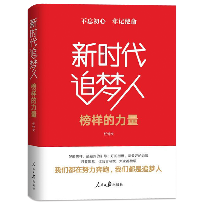 【正版包邮】新时代追梦人榜样的力量任仲文党课党政读物党建读物图书籍系列读物时代榜样廖俊波党干部教育学习资料人民日报出版社