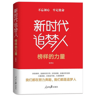 新时代追梦人榜样的力量任仲文党课党政读物党建读物图书籍系列读物时代榜样廖俊波党干部教育学习资料人民日报出版社