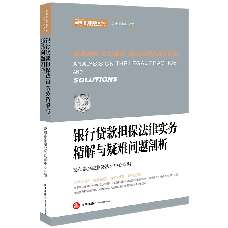 银行贷款担保法律实务精解与疑难问题剖析