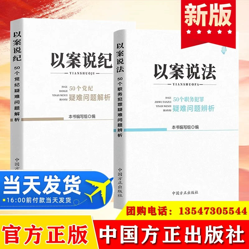2023年新书 2册套装 以案说纪——50个党纪疑难问题解析 + 以案说法——50个职务犯罪疑难问题解析 中国方正出版社