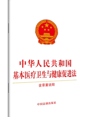 【10本包邮】2019新修订 中华人民共和国基本医疗卫生与健康促进法 含草案说明单行本 法律汇编/法律法规 中国法制出版社