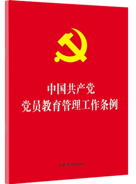 【10本包邮】中国共产党党员教育管理工作条例 32开红皮法规党员教育管理工作条例2019党员教育法律法规汇编全套党支部工作条例