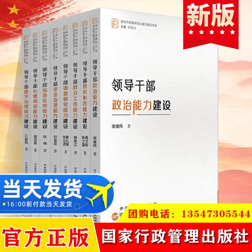 全8册领导干部履职核心能力建设书籍 领导干部群众工作+数字治理+应急处突+依法治理+心理调适+调查研究+政治意识形态能力建设