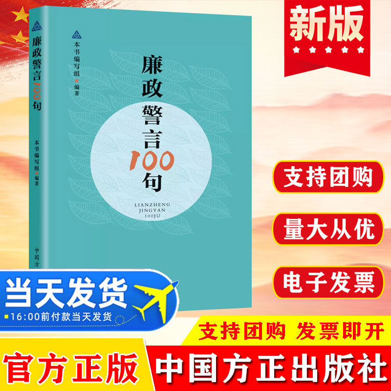 正版现货 廉政警言100句 警示廉政提醒 党员干部廉政教育生动教材中华优秀传统文化的通俗读物 中国方正出版社 9787517410256