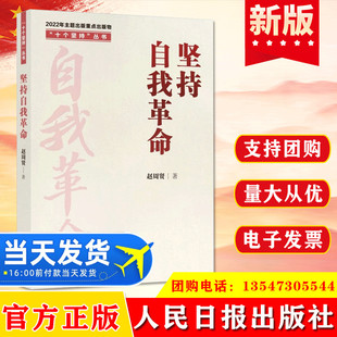 社正版 现货2023新书 人民日报出版 十个坚持丛书 赵周贤著基层党组织党员干部进行理论学习党政读物党建书籍 坚持自我革命