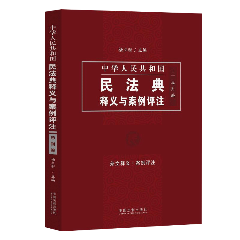 中国民法典释义与案例评注:总则编