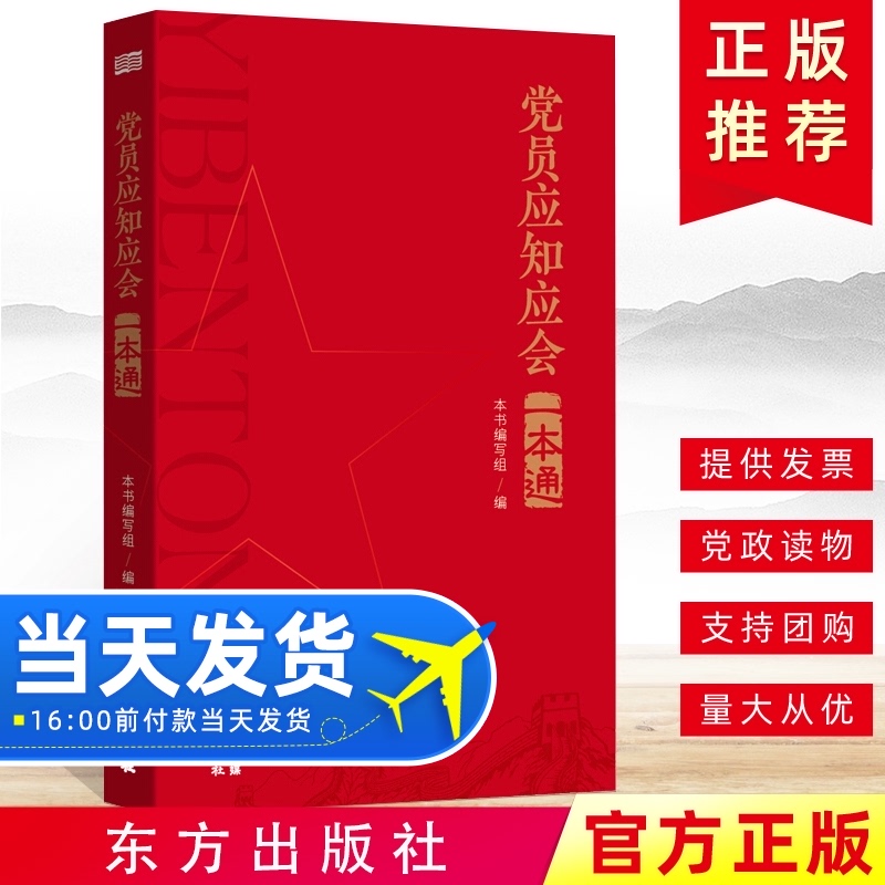 【现货速发】党员应知应会一本通以关键词的形式对新精神新战略党史知识解读教材中国共产党的指导思想党务党政读物党建书籍