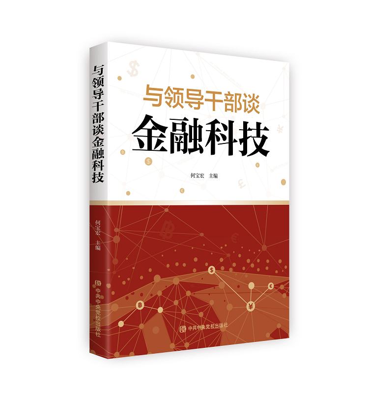 与领导干部谈金融科技     中共中央党校出版社