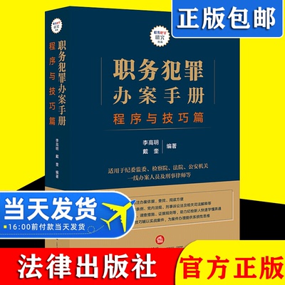 2021新书 职务犯罪办案手册 程序与技巧篇 李高明 戴奎 刑事律师办案技巧 实战案件 法律实务 法律出版社 9787519760571