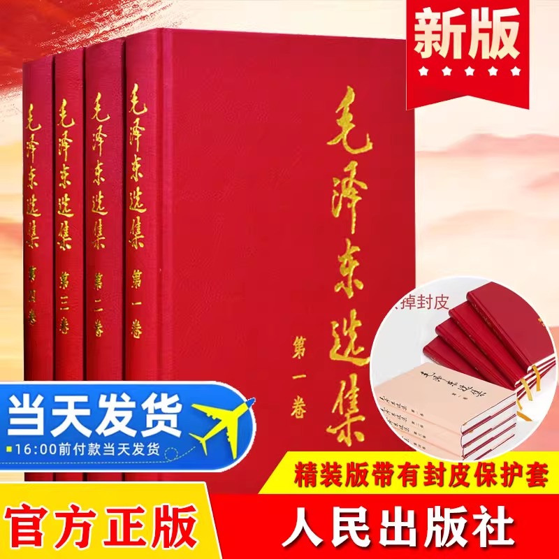 现货毛泽东选集全套人民出版社